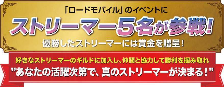 「ロードモバイル」のイベントにストリーマー5名が参戦！優勝したストリーマーには賞金を贈呈！好きなストリーマーのギルドに加入し、仲間と協力して勝利を掴み取れ　あなたの活躍次第で、真のストリーマーが決まる！