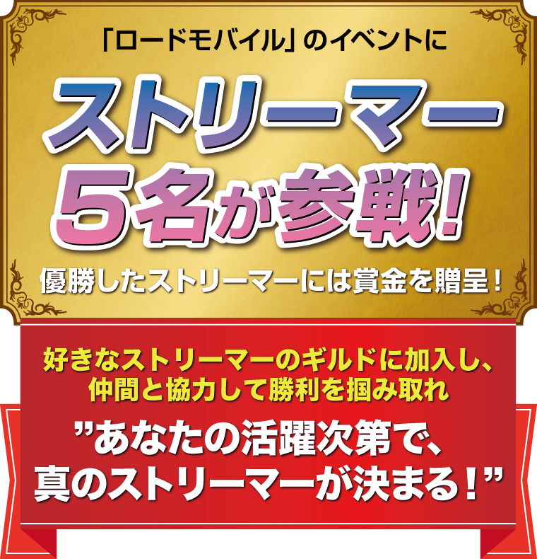 「ロードモバイル」のイベントにストリーマー5名が参戦！優勝したストリーマーには賞金を贈呈！好きなストリーマーのギルドに加入し、仲間と協力して勝利を掴み取れ　あなたの活躍次第で、真のストリーマーが決まる！